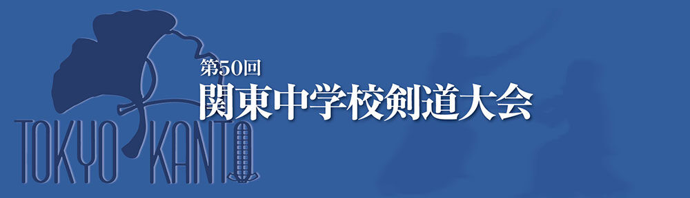 第50回関東中学校剣道大会 東京都大会