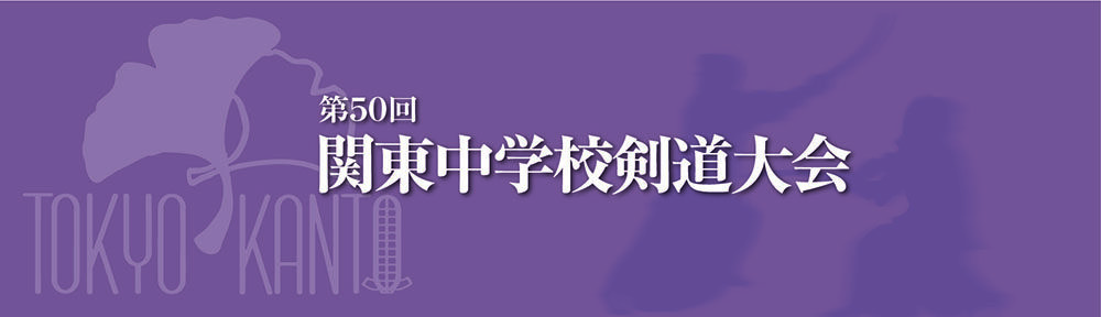 第50回関東中学校剣道大会 東京都大会