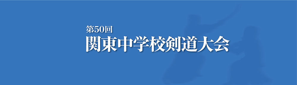 第50回関東中学校剣道大会 東京都大会