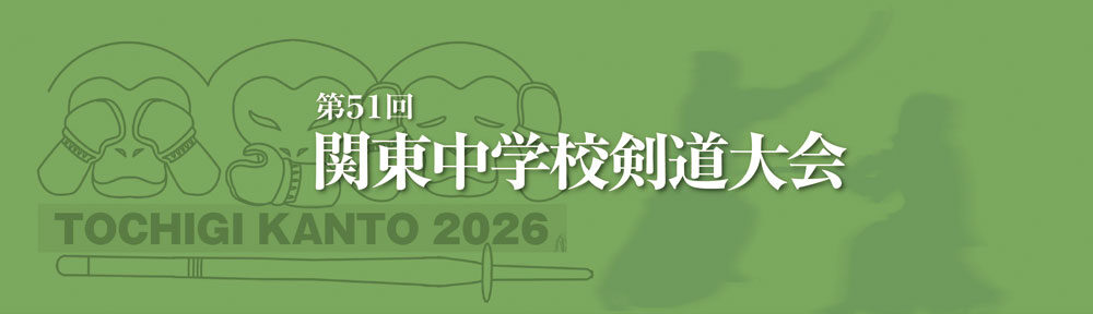 第51回関東中学校剣道大会 栃木県大会